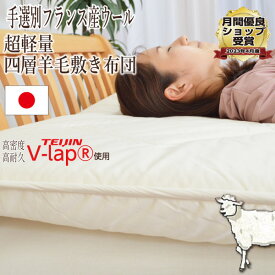 4層 敷き布団 [テイジン 正規品 V-Lap　使用] フランス産 羊毛 厚手 四層 超軽量 体圧分散 敷き布団 シングル 100×210cm 日本製 帝人 テイジン TEIJIN 羊毛 固綿 ハンドセレクト 手選別 ウール フランスウール 【品名：ガーベラ】