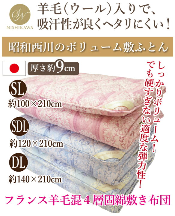 楽天市場】【西川正規品】高級 フランス産 羊毛 しっかり硬め 4層固綿 