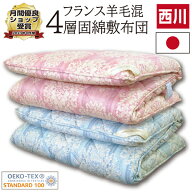 【西川正規品】高級 フランス産 羊毛 しっかり硬め 4層固綿 敷き布団 シングル 軽量 防ダニ 防臭 抗菌 西…