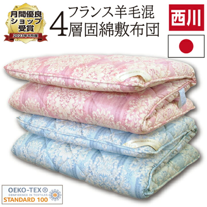 楽天市場】【西川正規品】高級 フランス産 羊毛 しっかり硬め 4層固綿 
