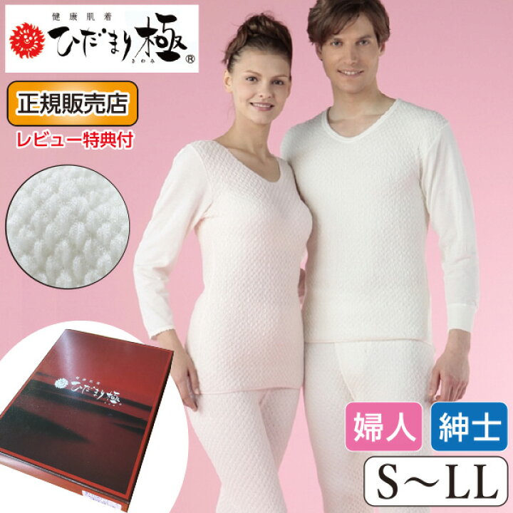 楽天市場】【ランキング1位受賞】[正規販売店・ひだまり健康肌着 極 
