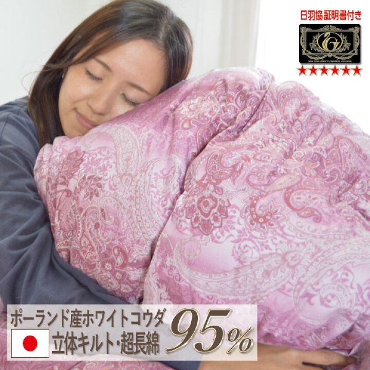 楽天市場】【感動！高品質】[7年保証]日本製 高級 羽毛布団 ポーランド 