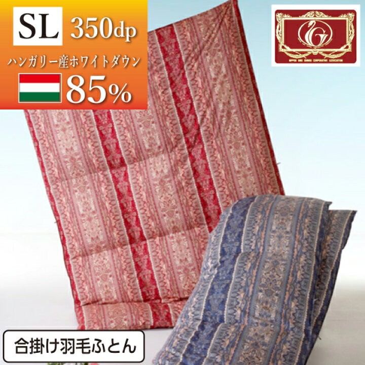 楽天市場】合掛け羽毛布団 シングルサイズ ハンガリー産ホワイトダック 