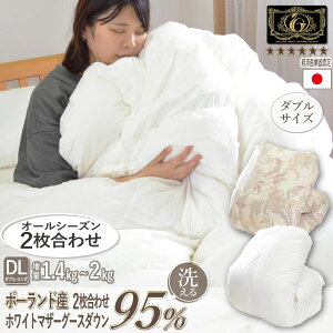 【最高品質】日本製 ★7年保証 羽毛布団 2枚合わせ ポーランド産ホワイトマザーグースダウン95% ダブルロング 190×210cm プレミアムゴールドラベル ダウンパワー440dp以上 高級 暖か オールシ