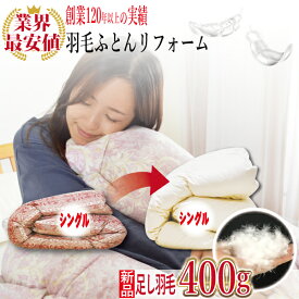 《往復送料無料》【業界最大! 新品足し羽毛400g】羽毛布団 リフォーム 打ち直し 新品足し羽毛 標準 往復送料無料 シングルからシングル 150×210cm ゴールドラベル 羽毛リフォーム 創業120年 安心高品質 ギフト プレゼント ご不明な点はお電話下さい 0979-22-1200