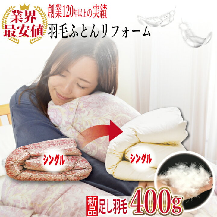 楽天市場】《往復送料無料》【業界最大! 新品足し羽毛400g】羽毛布団 
