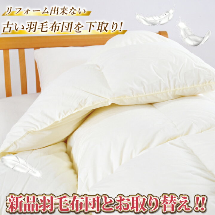 楽天市場】羽毛布団 下取り 新品買い替え 往復送料無料 シングル 