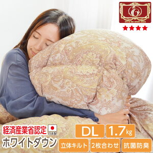 【感動!高品質】日本製 洗える 高級 羽毛布団 エクセルゴールド ダウン85% 増量1.7kg ダブルサイズ ダウンパワー 371dp 軽量TTC 立体キルト 秋冬用 送料無料 【品名:モデラート】ゴールドラベ