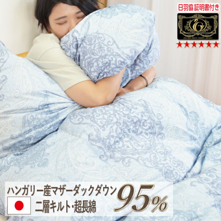 羽毛布団 掛け布団 プレミアムゴールド ハンガリー産 ホワイト マザー 