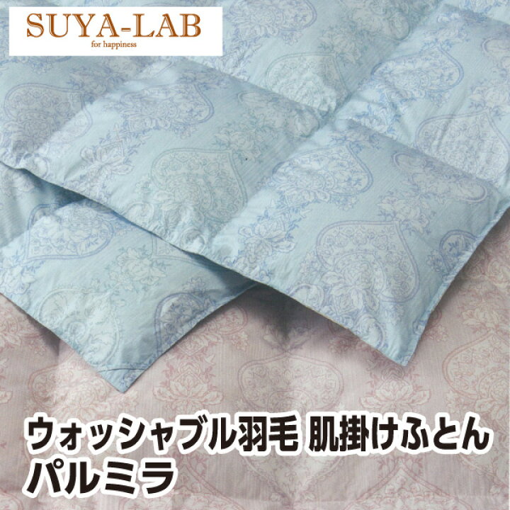 楽天市場】昭和西川 羽毛肌掛け布団 ウォッシャブル ダウンケット  