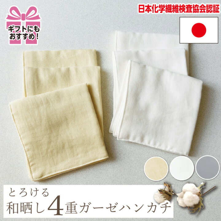 楽天市場 元祖 和晒し ガーゼ 4重 ガーゼ ハンカチ 24 24cm 日本製 和ざらし オーガニック メンズ レディース コットン 無地 四重 無添加 国産 やさしい 柔らか なめらか おすすめ おしゃれ かわいい 人気 ギフト プレゼント 贈り物 ギフト ホワイト クリーム 毎日