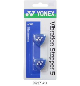 ヨネックス YONEX バイブレーションストッパー5 AC165 テニスグッズソノタ