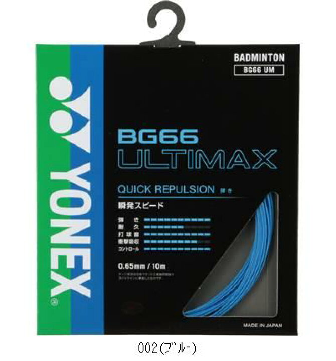 楽天市場】ヨネックス YONEX BG66アルティマックス BG66UM バドミント 