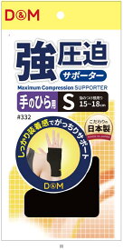 ディエム商会 D＆M キョウアッパクサポーターテノヒラ 332 ボディケアサポーター レビューを書いて送料無料企画