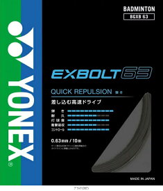 ヨネックス YONEX エクスボルト63 BGXB63 バドミントガツト