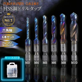 【楽天1位】タップドリル ドリルタップ タップドリルセット ネジ切り 面取りタップ 超硬ドリル 六角軸ドリル ネジ穴 タップ 六角 タップ 多機能ドリル M3 M4 M5 M6 M8 M10 HSS高速度鋼 スパイラル