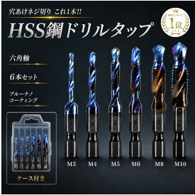 【楽天1位】 タップドリル タップ m6 セット ドリルタップ ドリル ドリルビット ビット 穴あけ インパクト 用 六角 面取り 超硬ドリル 高速度 インパクトドライバー ネジ 鉄工 ドライバー 機能 ドリルビットセット 六角軸 プラスチック