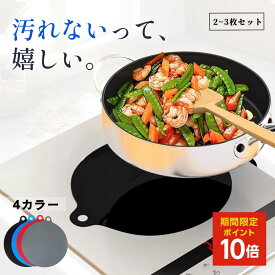 IHマット おしゃれ 2枚 3枚 セット 焦げ付き防止 滑り止め 耐熱 シリコンマット 丸洗いOK IHコンロ用 おしゃれ 汚れ防止