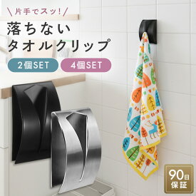 【専門家推奨】タオルクリップ 2個 4個 セット タオル 挟む クリップ タオルフック タオルホルダー おしゃれ 掛け 洗面所 キッチン タオル掛け タオル 掛け タオルハンガー 落ちないタオル 落ちないタオル ステンレス 壁