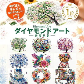 ＼めざましテレビで紹介／ ダイヤモンドアート 春夏秋冬 アート 初心者 キット ビーズ ビーズアート セット ビーズアートシール ダイヤモンド 刺繍 ダイアモンド 手芸 大人 ギフト 子供 シール 絵画 ツール ダイアモンドアート 風景 趣味