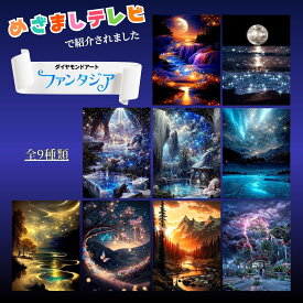 ダイヤモンドアート 初心者 ビーズアート キット ダイヤモンド アート オーロラ モザイクアート 大人 風景 景色 ダイアモンドアート ダイアモンドアートセット ダイヤモンドアートキット ビーズセット ビーズキット