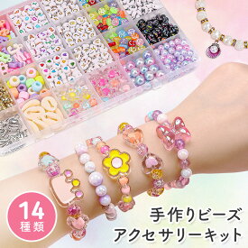 【レビューでおまけ】ビーズ アクセサリー 作成キット パーツ 女の子 小学生 子供 ビーズセット ビーズアクセサリー ビーズキット ビーズアクセサリーキット キラキラ キット 知育玩具 おうち時間 おうち遊び 収納ケース付き 知育