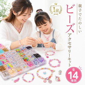 【楽天1位】ビーズアクセサリー ビーズ アクセサリー 子供 ビーズセット キット セット 誕生 女の子 手作り ブレスレット ギフト 小学生 ビーズ遊び 子ども キッズ アクセサリーキット 知育 おもちゃ 玩具 工作セット 女の子アクセサリー 手芸