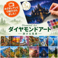 ＼めざましテレビで紹介／ ダイヤモンドアート 風景 絵画 キット ビーズアート 旅 海 街並み ダイアモン…
