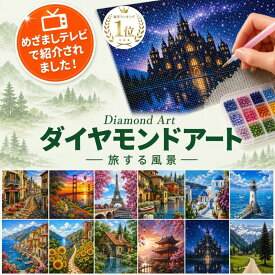 ＼めざましテレビで紹介／ ダイヤモンドアート 風景 絵画 キット ビーズアート 旅 海 街並み ダイアモンドアート 初心者 ペン 夕日 桜 セット 刺繍 手芸 大人 ハンドメイド 趣味 灯台 ひまわり 景色 インテリア