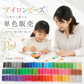 【楽天1位】アイロンビーズ 5mm レビュープレゼント実施中 74色 単品 単色 1000粒 補充用 大容量 パーラービーズ 互換 ハマビーズ ピクセルアート まとめ買い 知育玩具 ドット絵 推し活 趣味 大人 子供 誕生日 贈物 男の子 女の子