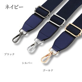 【楽天1位】ショルダーストラップ 単品 太め 肩ひも バッグ バッグストラップ 幅広 ショルダー紐 ショルダーベルト スマホストラップ 紐 のみ 金具 シルバー ブラック カン 替え 後付 紐 太い 肩紐 後付け ナイロン