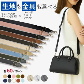 【楽天1位】ショルダーストラップ 単品 太め 肩ひも バッグ バッグストラップ 幅広 ショルダー紐 ショルダーベルト スマホストラップ 紐 のみ 金具 シルバー ブラック カン 替え 後付 紐 太い 肩紐 後付け ナイロン