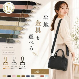 【楽天20冠】 ショルダーストラップ おしゃれ スマホ バッグ バッグ用 ベルト ショルダーベルト 単品 ショルダー ストラップ 斜め 太め ストラップのみ カバン バッグストラップ 幅広 肩掛け レディース メンズ 付け替え 掛け 交換 携帯 調節