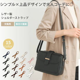 【レザー】 ショルダーベルト 革 ショルダーストラップ 太め 単品 幅広 バッグ ショルダー 紐 肩掛けベルト スマホ 携帯 金具 カン バッグ 替え 後付 紐 太い おしゃれ かわいい トートバッグ 後付け