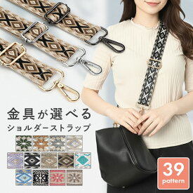 【金具が選べる】ショルダーベルト 柄 ショルダーストラップ 模様 単品 太め 肩ひも バッグ バッグストラップ 幅広 ショルダー紐 スマホストラップ 紐 のみ 金具 シルバー ブラック カン 替え 後付 紐 太い 肩紐 後付け