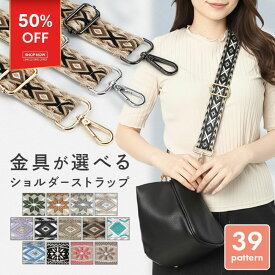 ＼19日20時~4H限定P10倍／★クーポンで2000円→1000円★ ショルダーベルト 柄 ショルダーストラップ 模様 単品 太め 肩ひも バッグ バッグストラップ 幅広 ショルダー紐 スマホストラップ 紐 のみ 金具 シルバー ブラック カン 替え 後付 紐 太い 肩紐 後付け