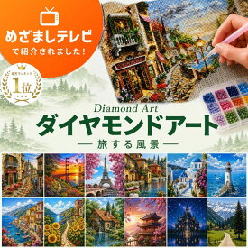 【めざましテレビで紹介】 ダイヤモンドアート 風景 絵画 キット ビーズアート 旅 海 街並み ダイアモンドアート 初心者 ペン 夕日 桜 セット 刺繍 手芸 大人 ハンドメイド 趣味 灯台 ひまわり 景色 インテリア