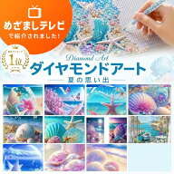 ＼0のつく日限定P5倍／【めざましテレビで紹介】 ダイヤモンドアート ビーチ アート ビーズアート キット…