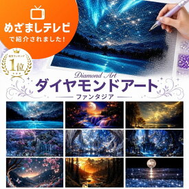 【めざましテレビで紹介】 ダイヤモンドアート アート 初心者 キット ビーズ セット オーロラ ビーズアート 刺繍 ダイヤモンド 手芸 大人 子供 ギフト 絵画 大人のビーズアートキット ツール 風景 ダイアモンドアート 工作 簡単 趣味