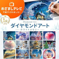 ＼0のつく日限定P5倍／【めざましテレビで紹介】 ダイヤモンドアート アート 初心者 キット ビーズ ビー…