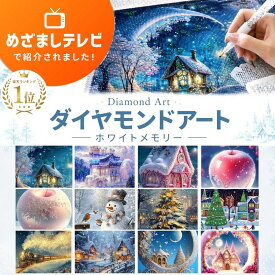 【めざましテレビで紹介】 ダイヤモンドアート アート 初心者 キット ビーズ ビーズアート セット ダイアモンドアート ビーズアートキット 刺繍 ダイヤモンド 手芸 大人 ダイヤモンドペインティング ギフト プレゼント 子供 フレーム