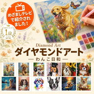 【めざましテレビで紹介】ダイヤモンドアート 初心者 ビーズアート キット 犬 わんこ イヌ柄 ダイヤモン…