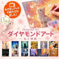 ＼19日20時~4H限定P10倍／【めざましテレビで紹介】ダイヤモンドアート 初心者 ビーズアート キット 猫 …