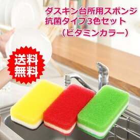 【新色】【DUSKIN 食器用 キッチン】丈夫で長持ち！！ダスキン台所用スポンジ3色セット抗菌タイプ