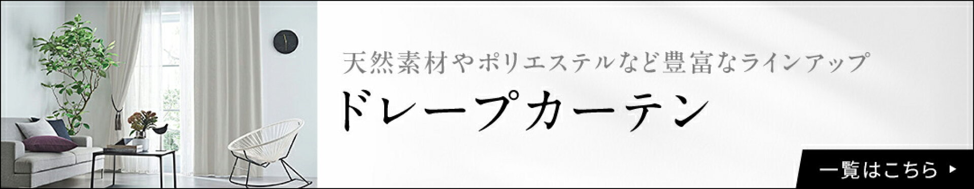 ドレープカーテン