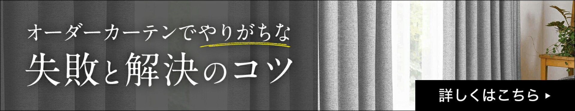オーダーカーテンでやりがちな失敗と解決のコツ