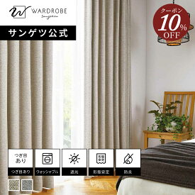 【スーパーSALE限定10％OFFクーポン】【サンゲツ公式】コジーウィーブ 日本製 ドレープカーテン ウォッシャブル 1cm単位 ナチュラル 北欧 リビング 遮光1級 国内縫製