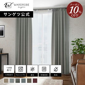 【スーパーSALE限定10％OFFクーポン】【サンゲツ公式】ダスティグロウ 日本製 ドレープカーテン ウォッシャブル 1cm単位 リビング おしゃれ ホテルライク 遮光1級 国内縫製
