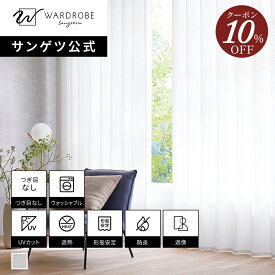 【スーパーSALE限定10％OFFクーポン】【サンゲツ公式】クールウェーブ 日本製 レースカーテン ウォッシャブル 1cm単位 遮熱 無地 高機能 寝室 暑さ対策 遮像 国内縫製