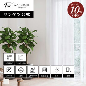 【スーパーSALE限定10％OFFクーポン】【サンゲツ公式】プレザント 日本製 レースカーテン ウォッシャブル 1cm単位 防炎 遮熱 リビング 遮像 国内縫製